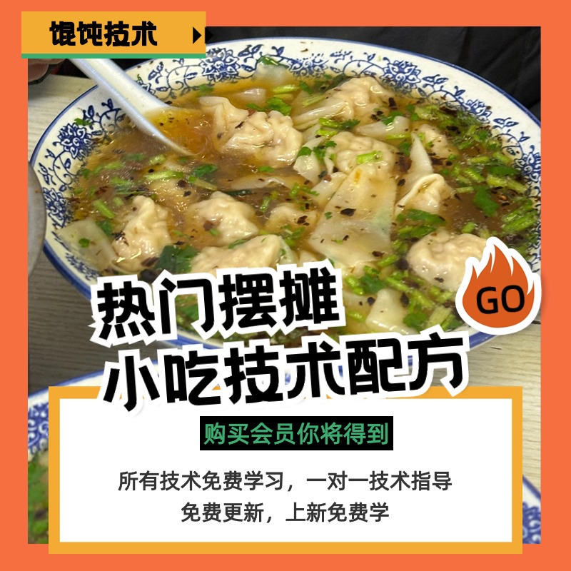 商用馄饨技术配方早餐早点视频肉馅面小吃云吞开店培训教程