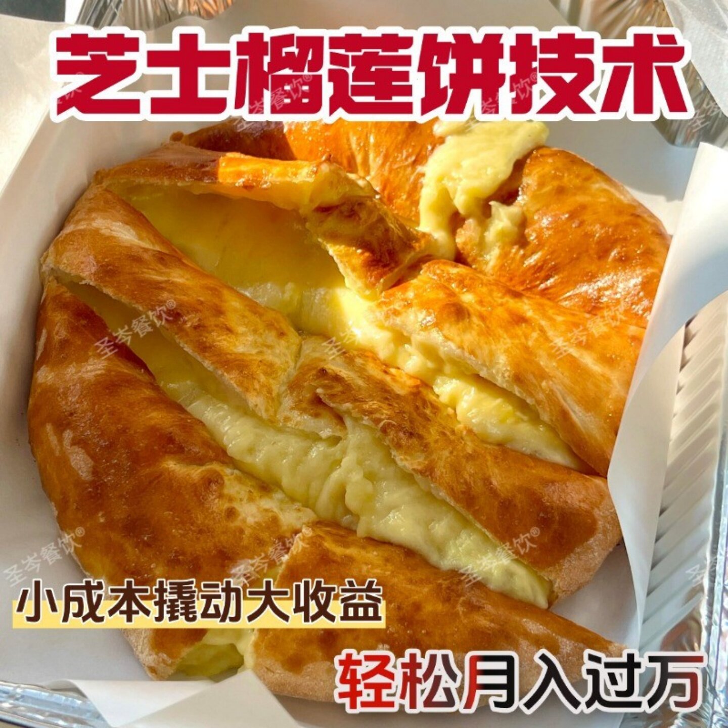 网红芝士榴莲饼商用配方｜街头水果饼制作技术+摆摊开店创业方案