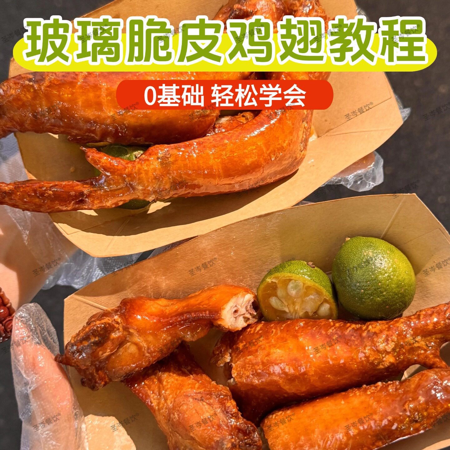网红玻璃脆皮鸡翅技术配方 开店创业小吃教程外脆爆汁实操教学