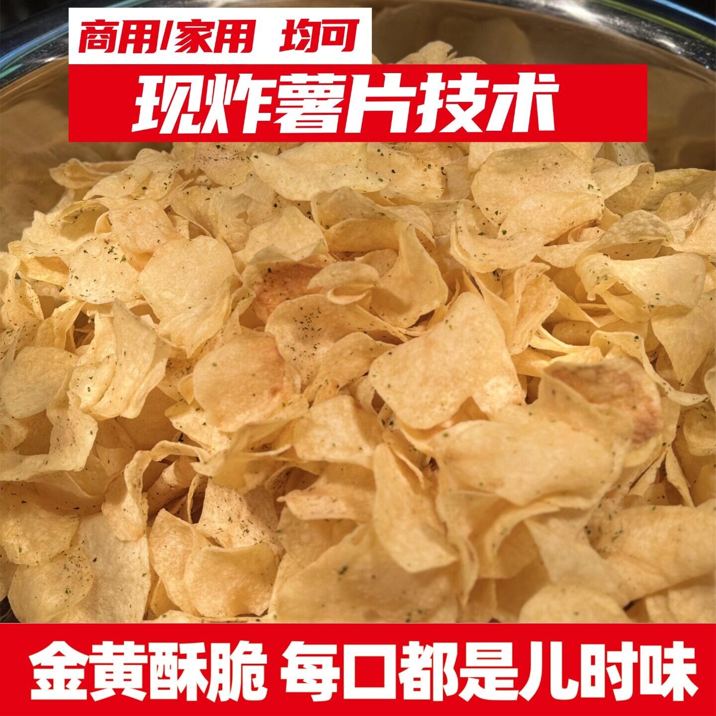 现炸薯片商用配方｜多种口味制作技术+摆摊创业教程+小吃开店培训