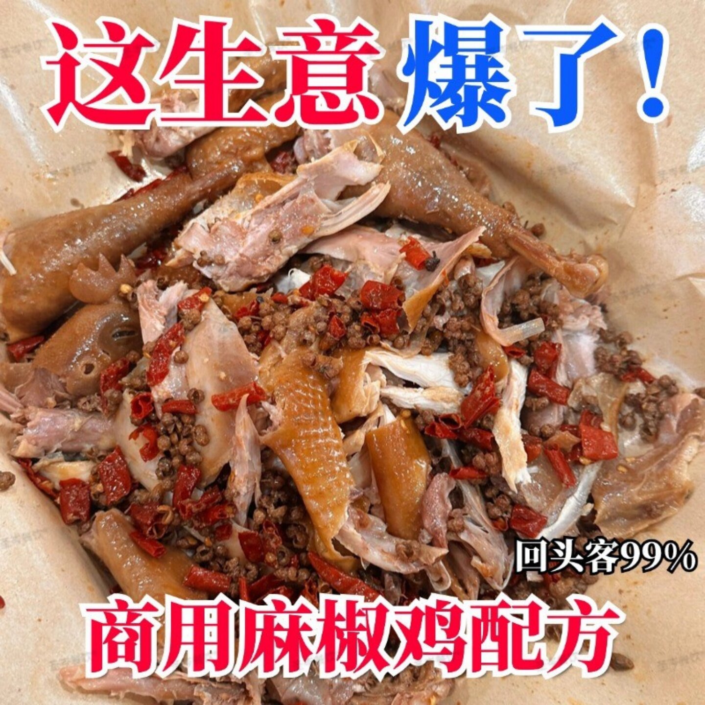 麻椒鸡技术商用手撕卤鸡配方制作教程熟食小吃开店摆摊视频课程