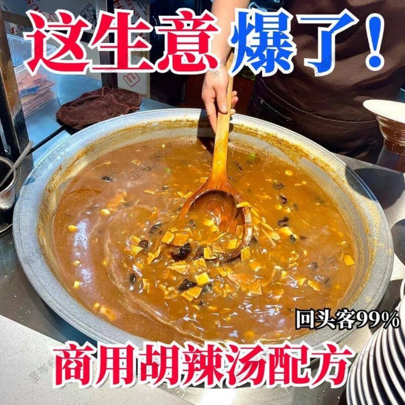 零基础学做河南胡辣汤金汤配方技术商用摆摊小吃创业培训视频教程