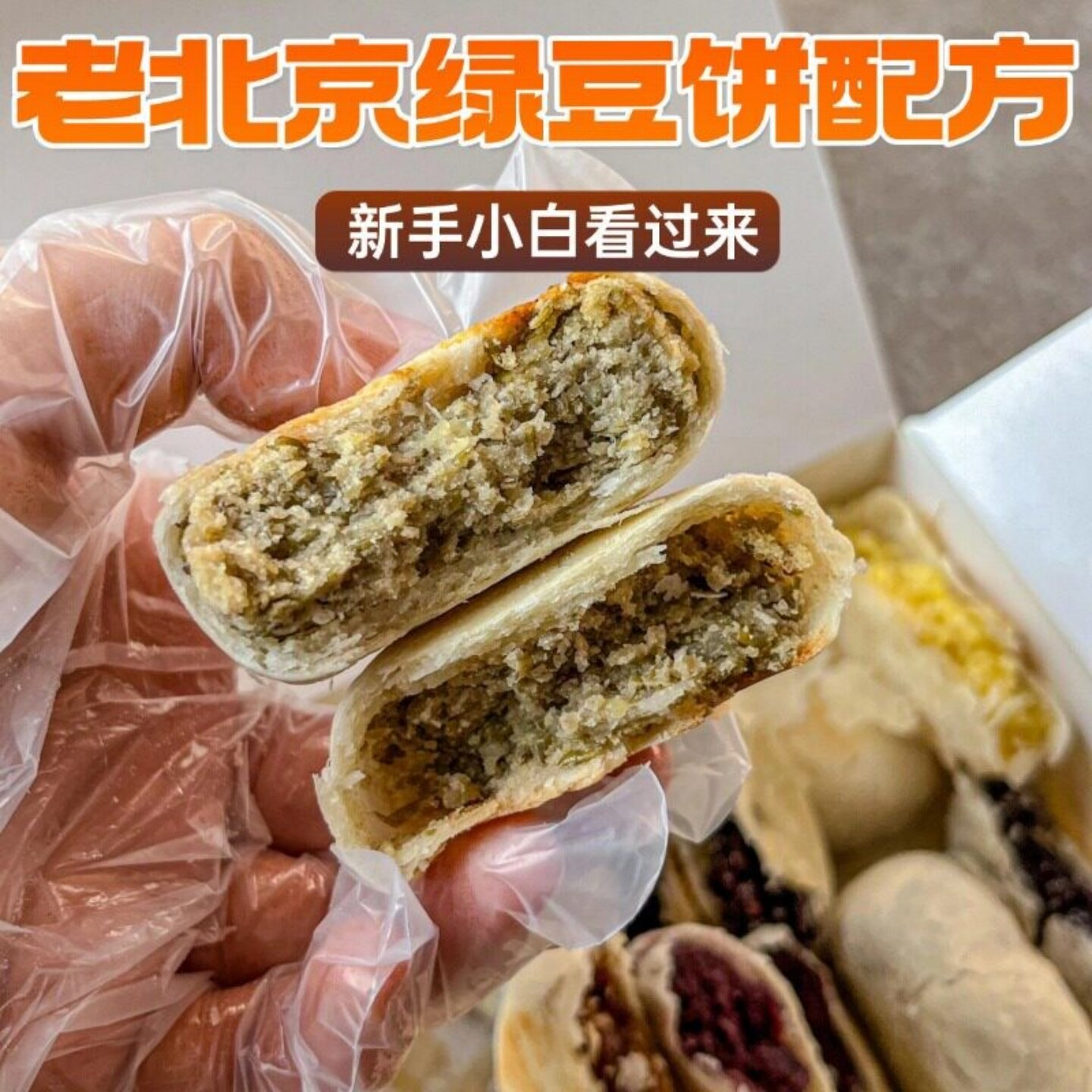 老北京绿豆饼7款口味商用配方｜红豆饼制作技术+小吃摆摊创业教程