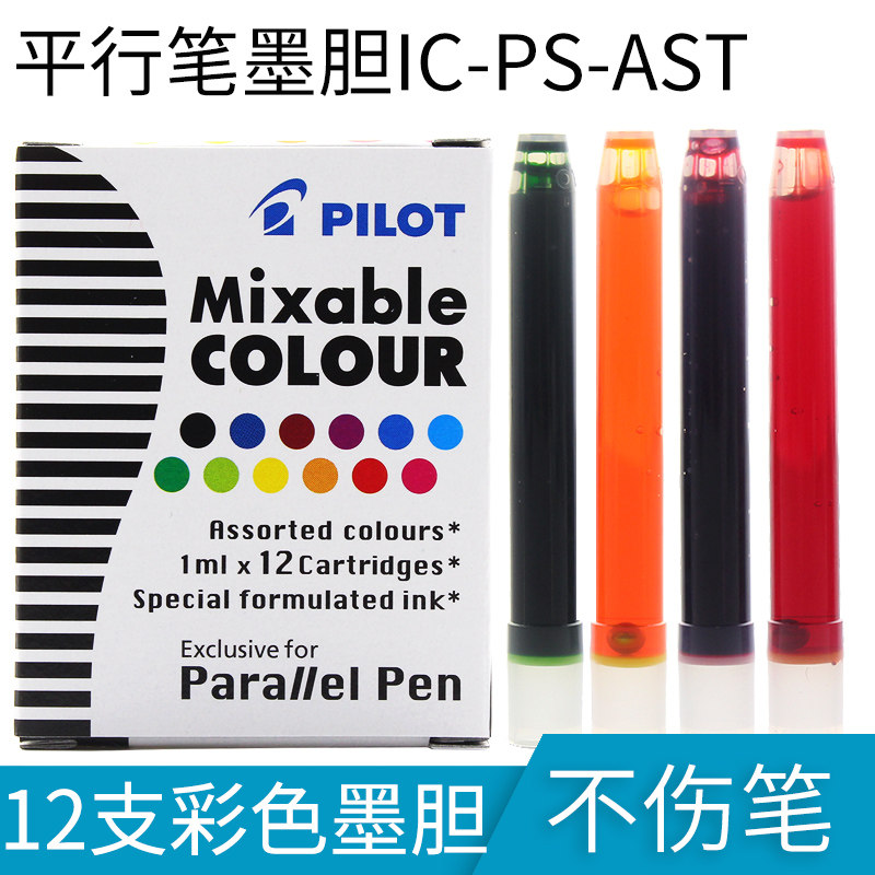 日本PILOT百乐12色彩色墨笔用墨水/补充液/墨