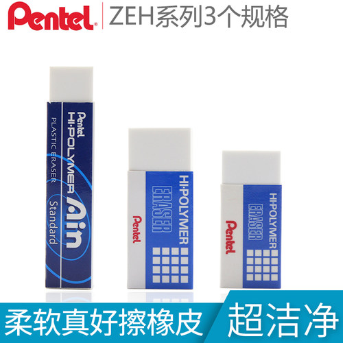 日本Pentel派通专业绘图橡皮擦ZEH-03-05-10制图橡皮超干净碎屑少