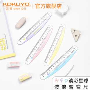 日本KOKUYO国誉小清新淡彩星球波浪弯弯尺直尺高清刻度学生用尺子