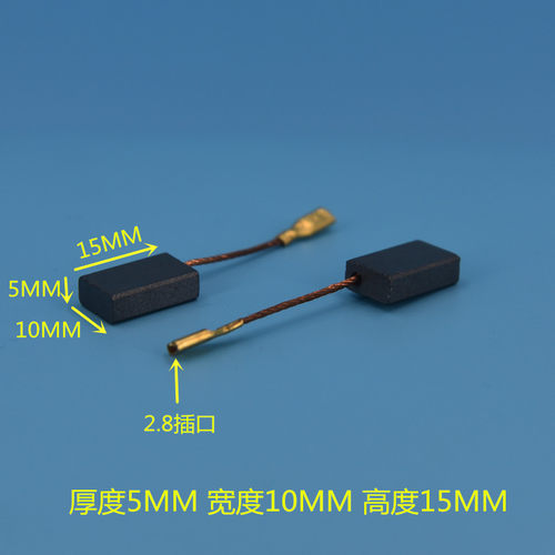 彗之海电动工具专用碳刷各种型号5*10*15插口通用耐磨配件可定制