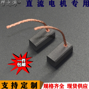 彗之海D252直流电机高碳石墨端子类碳刷6 15通用耐磨各种可定制