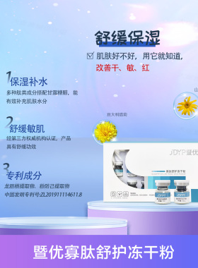 暨优寡肽舒护冻干粉