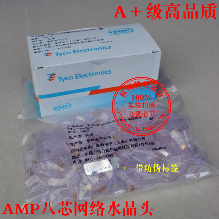 A+级 安普超五类RJ45水晶头 镀金AMP八芯网络水晶头 8P8C网线接头