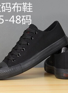加大加宽黑色男鞋全黑色低帮帆布鞋板鞋特大码布鞋4546 47 48码鞋