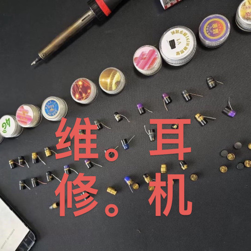 数字蓝牙耳机维修,无声杂声声音小,无信号距离小,脱胶断线信号线