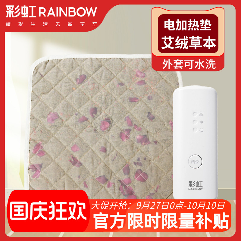 彩虹电加热坐垫蕲春草本艾绒艾草红花热敷毯男女臀部保暖官方正品