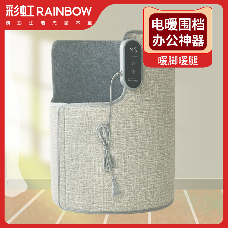 彩虹暖脚神器办公室桌下电热围档