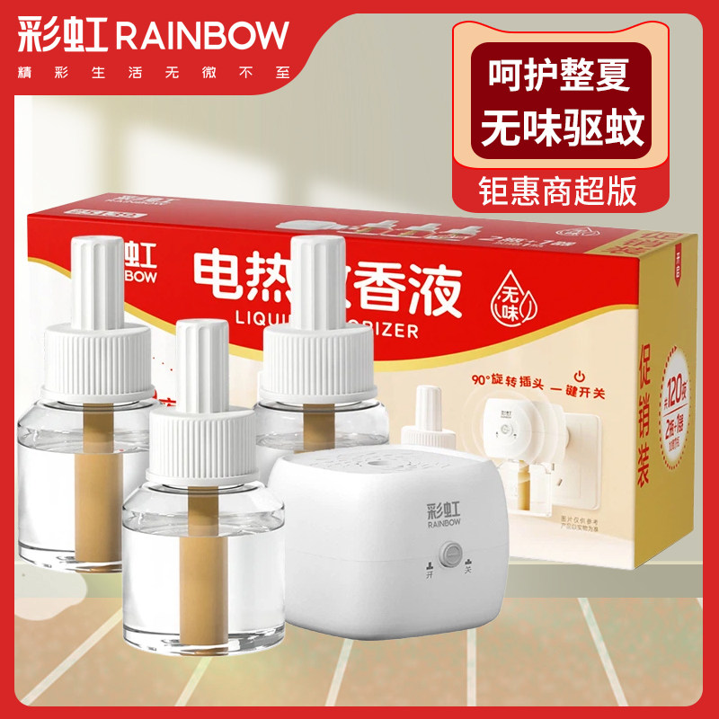 彩虹电热蚊香无香味电蚊香灭蚊套装防蚊加热器插头家用驱蚊补充液