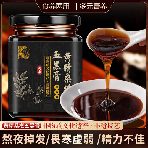 五芷黑元黄精桑葚五黑膏补精力