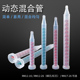 动态混合管 双组份混胶管 胶水搅拌管 动态搅拌管 ab胶水混合器