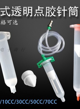 日式点胶针筒加厚点胶桶透明胶桶点胶机针筒5CC10CC30CC50CC70CC