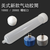 气动针筒琥珀加厚点胶黑色针筒透明点胶机针筒100 美式 新款 200CC