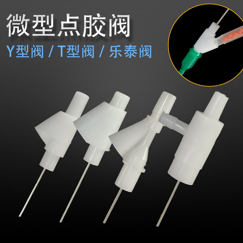 点胶阀开关乐泰微型止胶止漏阀