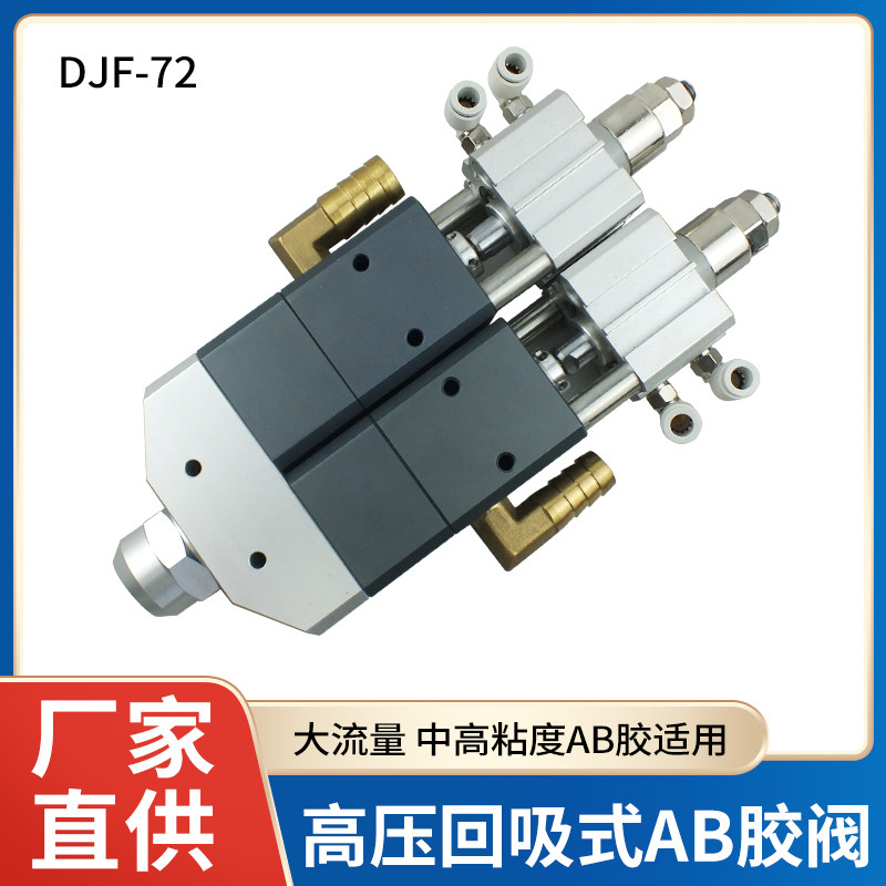 DJF-72 回吸式AB胶阀大流量可微调中高粘度AB胶阀适用精密点胶阀