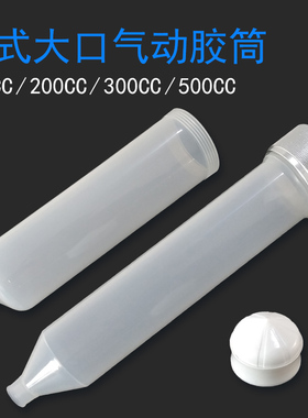 大容量胶桶 点胶针筒塑料针筒 点胶机针筒 点胶机配件大牙口500CC