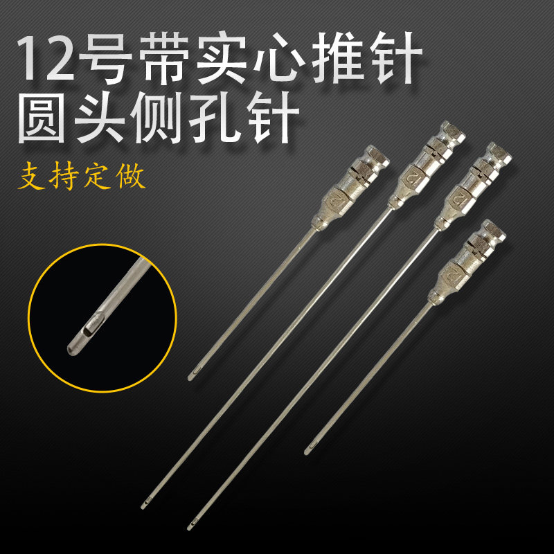 圆头侧孔针 12号带实心推杆侧孔金属针头 管长50MM100MM支持定做