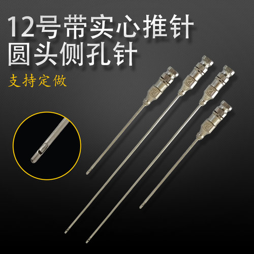 针头圆头尖头侧孔针带实心推针