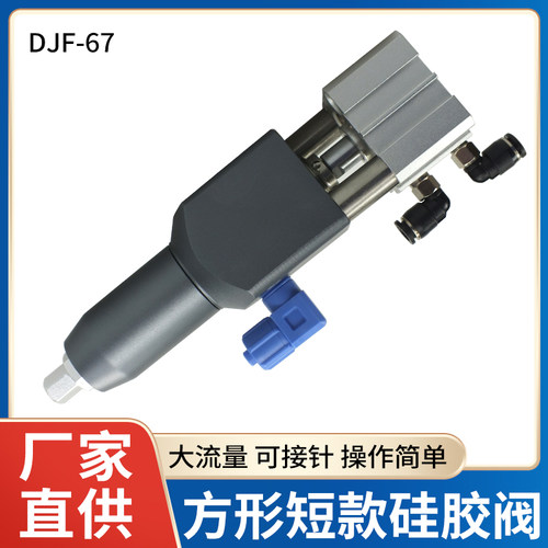 方形短款硅胶阀大流量点胶阀