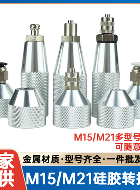 M21套筒转接头M15玻璃胶转接头硅胶针筒2分牙转换头300/330ml胶筒