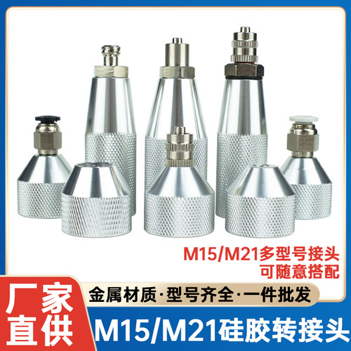 M21套筒转接头M15玻璃胶转接头