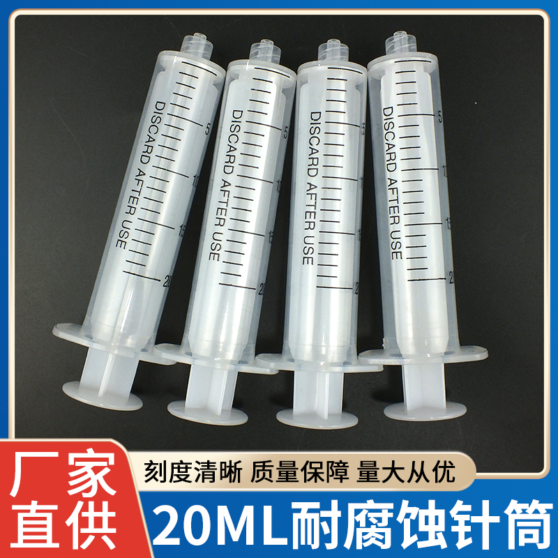 螺口耐腐蚀螺口手推针筒20ml带刻度点胶针筒防腐蚀工业胶水注射器