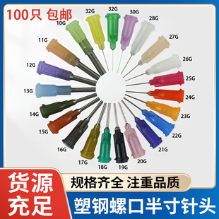 2寸精密塑钢螺口点胶针头点胶机针嘴100支 半寸针头点胶 包邮