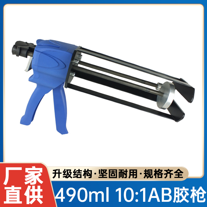 101双组份AB胶枪490ml