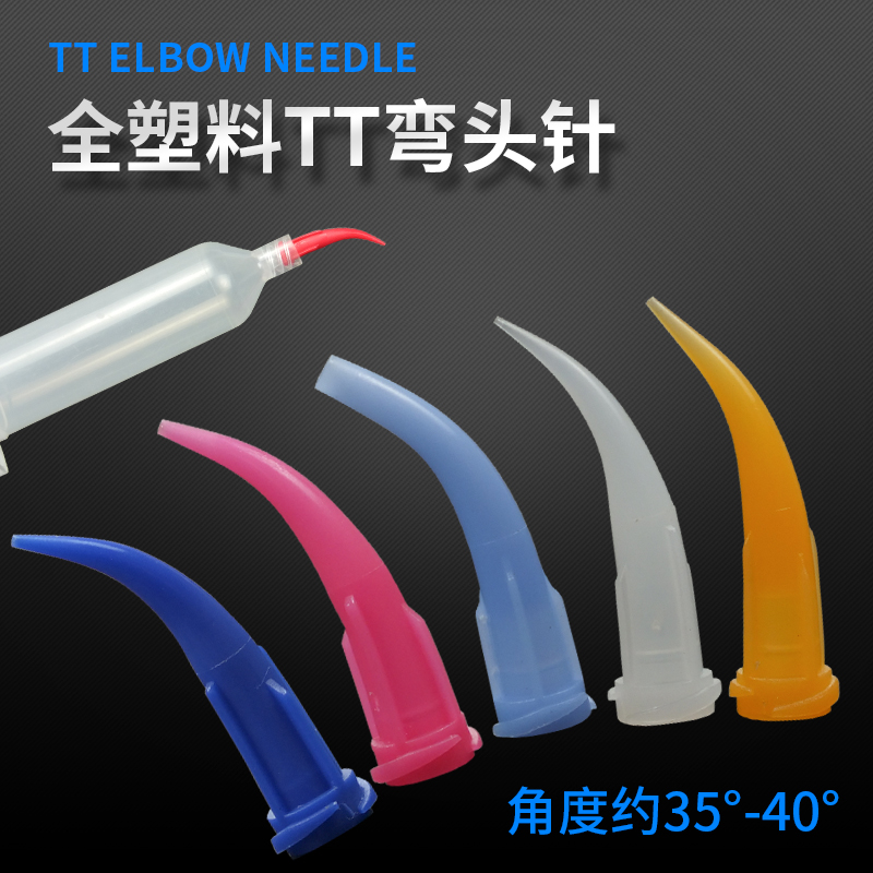 tt弯头针全塑料牛角针斜式胶嘴