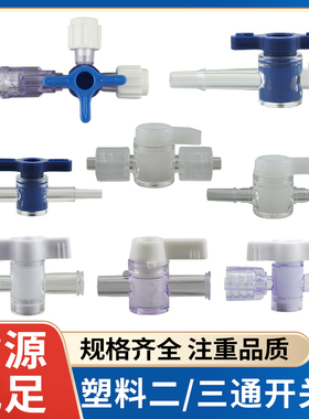 鲁尔接头两通阀三通阀微流控开关节流阀小型二通阀塑料实验室耗材