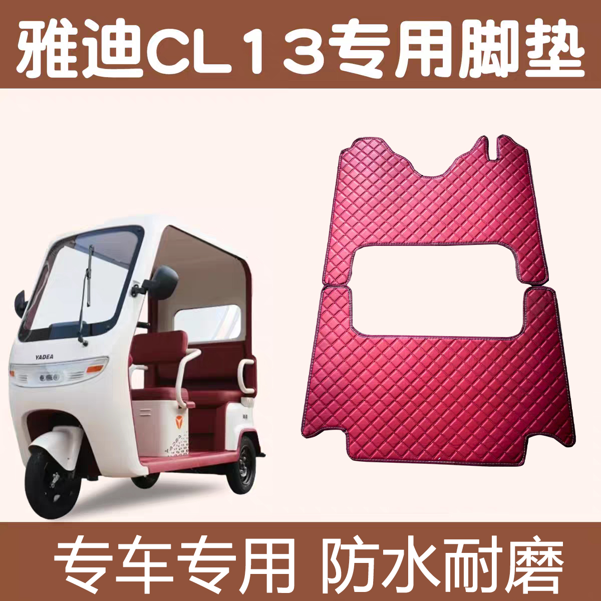 雅迪CL13专用防水耐磨脚垫