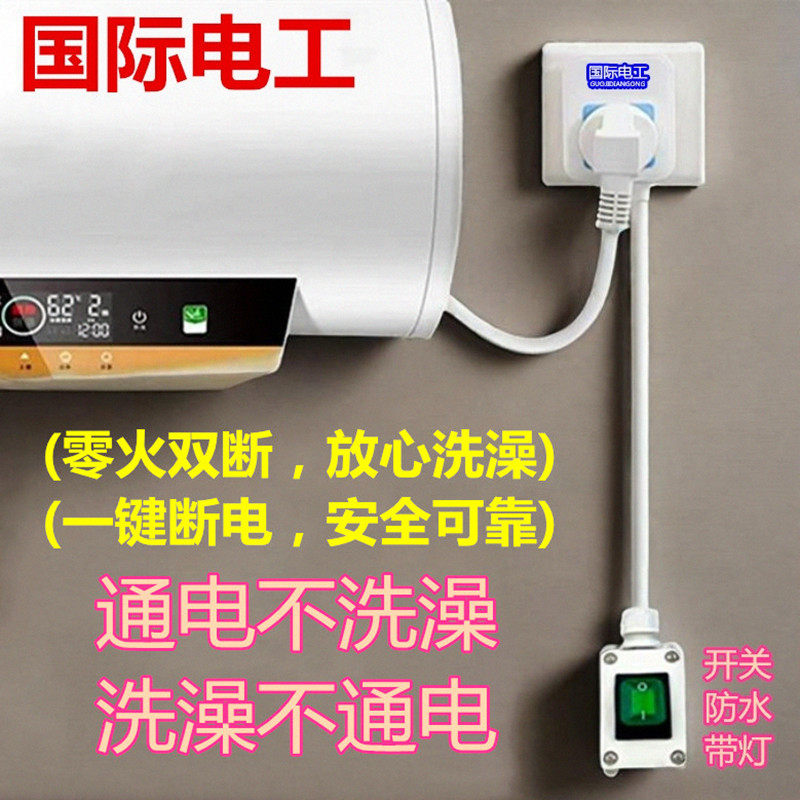 国际电工电热水器插座带开关延长防水防漏电保护断电插头零火双断
