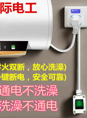 国际电工电热水器插座带开关延长防水防漏电保护断电插头零火双断