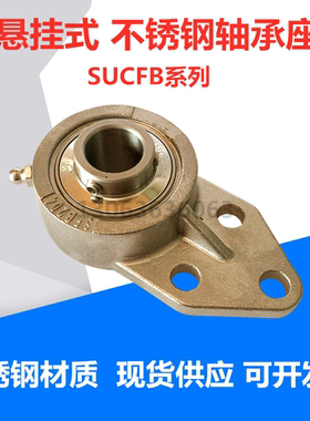 304材质不锈钢轴承座 悬挂式 SUCFB204 FB205 FB206 FB207 FB208