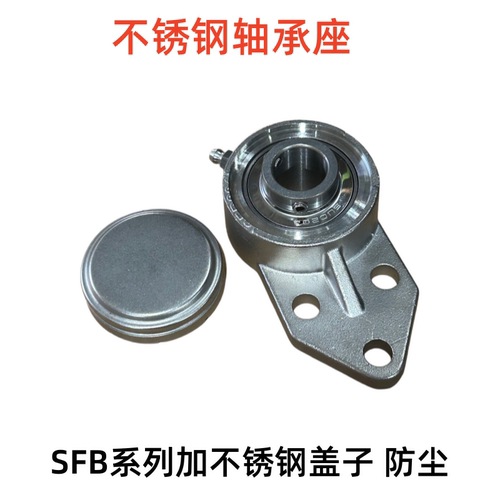SFB不锈钢轴承座带盖子防尘