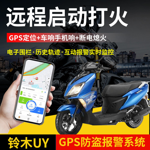 适用铃木uy125UE/US摩托车改装gps远程无钥匙启动原厂防盗报警器