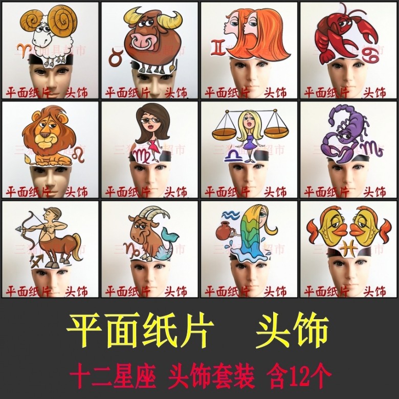 平面纸质舞台道具教具面具表演十二星座生肖系列头饰套装共12个
