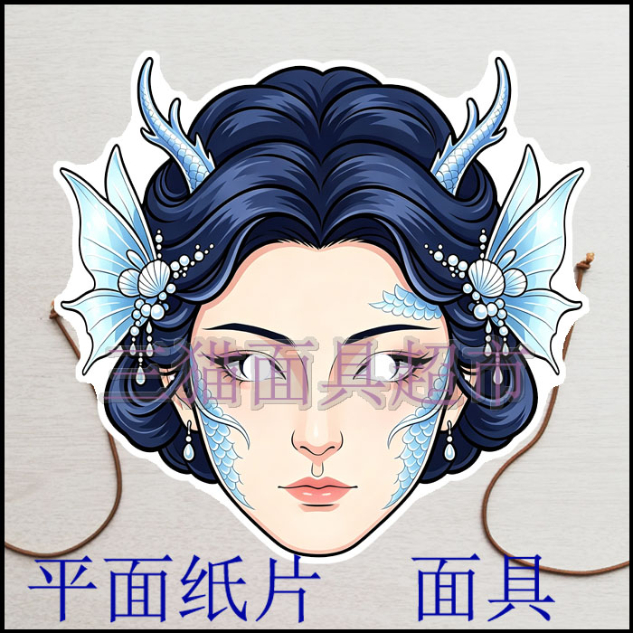 定制平面纸片搞笑表演道具古代美女聊斋罗刹海市龙女精怪面具头饰图片