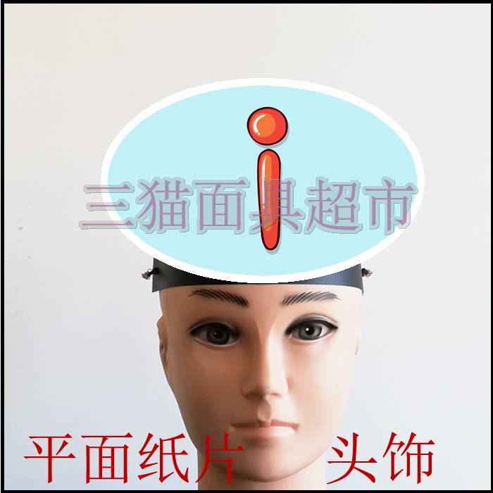 可定制平面纸质儿童表演面具道具教具汉语拼音英文小写字母头饰-i
