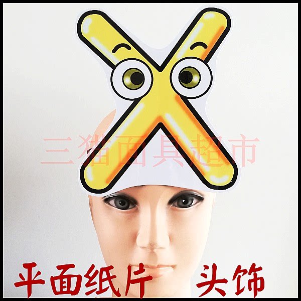 可定制平面纸质表演面具道具教具汉语拼音英文大写小写字母头饰x