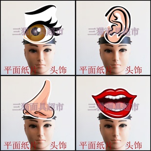 可定做平面纸片道具教具卡通人体五官耳朵嘴巴鼻子眼睛面具头饰