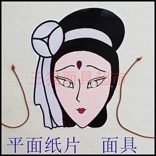 可定制平面纸片婚礼教具道具西游记妖精白骨精村姑面具头饰