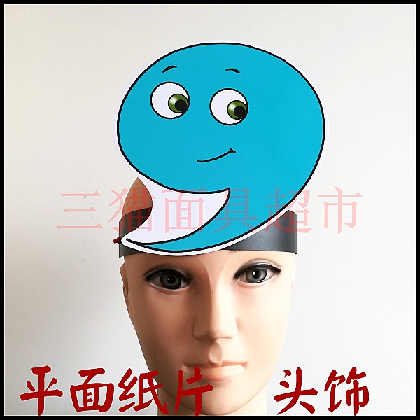 平面纸质面具儿童表演舞台舞会教具道具标点符号-逗号头饰