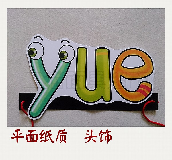 可定制平面纸质面具道具教具汉语拼音整体认读音节头饰-yue
